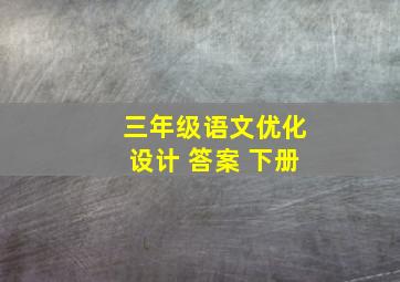 三年级语文优化设计 答案 下册